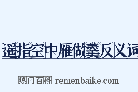 遥指空中雁做羹反义词是什么意思的图片